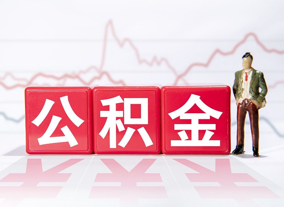 漳州海南公积金一次性提取（漳州海南公积金一次性提取多久到账）
