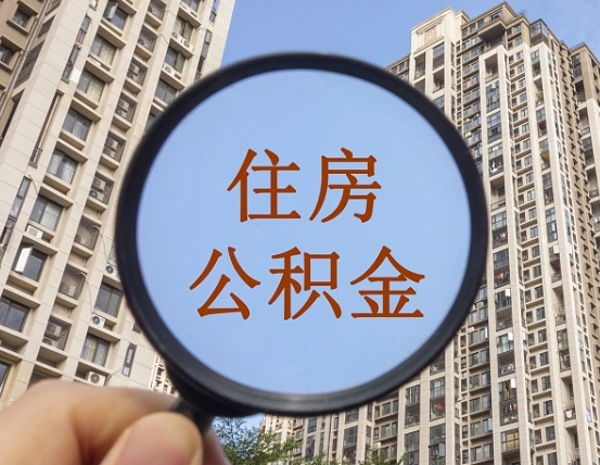 漳州赤峰公积金提取代办（漳州赤峰公积金提取,提取流程）