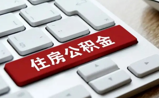 漳州住房公积金提提取条件（漳州住房公积金提提取条件是什么）